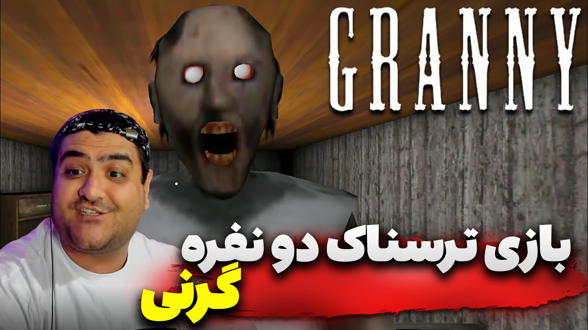بازی دو نفره ترسناک گرنی Grann...