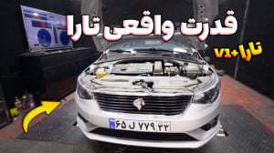 قدرت واقعی تارا v1 پلاس