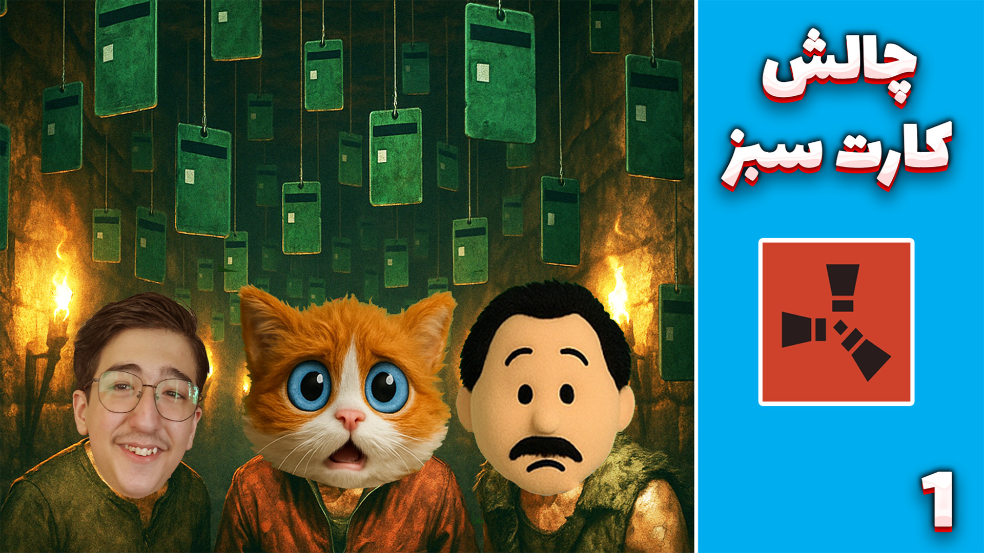 راست چالش کارت سبز (1) | سالن...