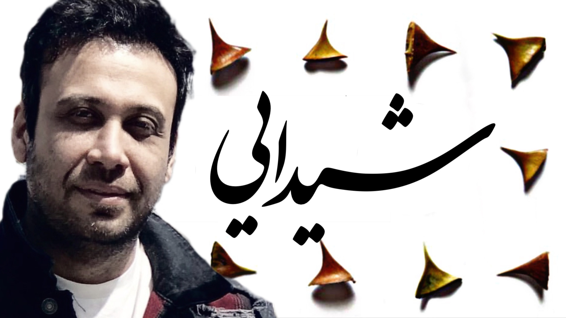 آهنگ محسن چاوشی به نام شیدایی