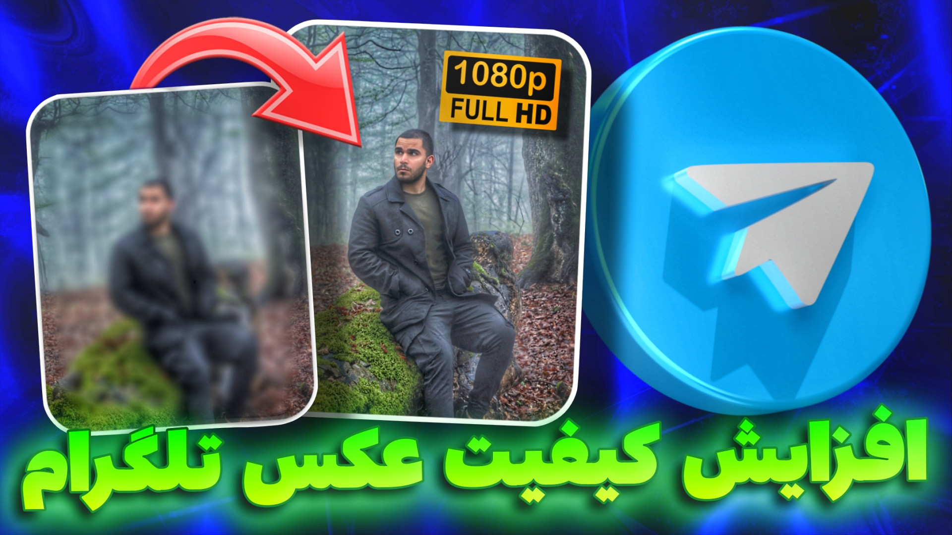 افزایش کیفیت عکس تلگرام | ۲ رو...