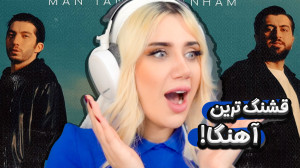 برای اولین بار این آهنگو گوش د...