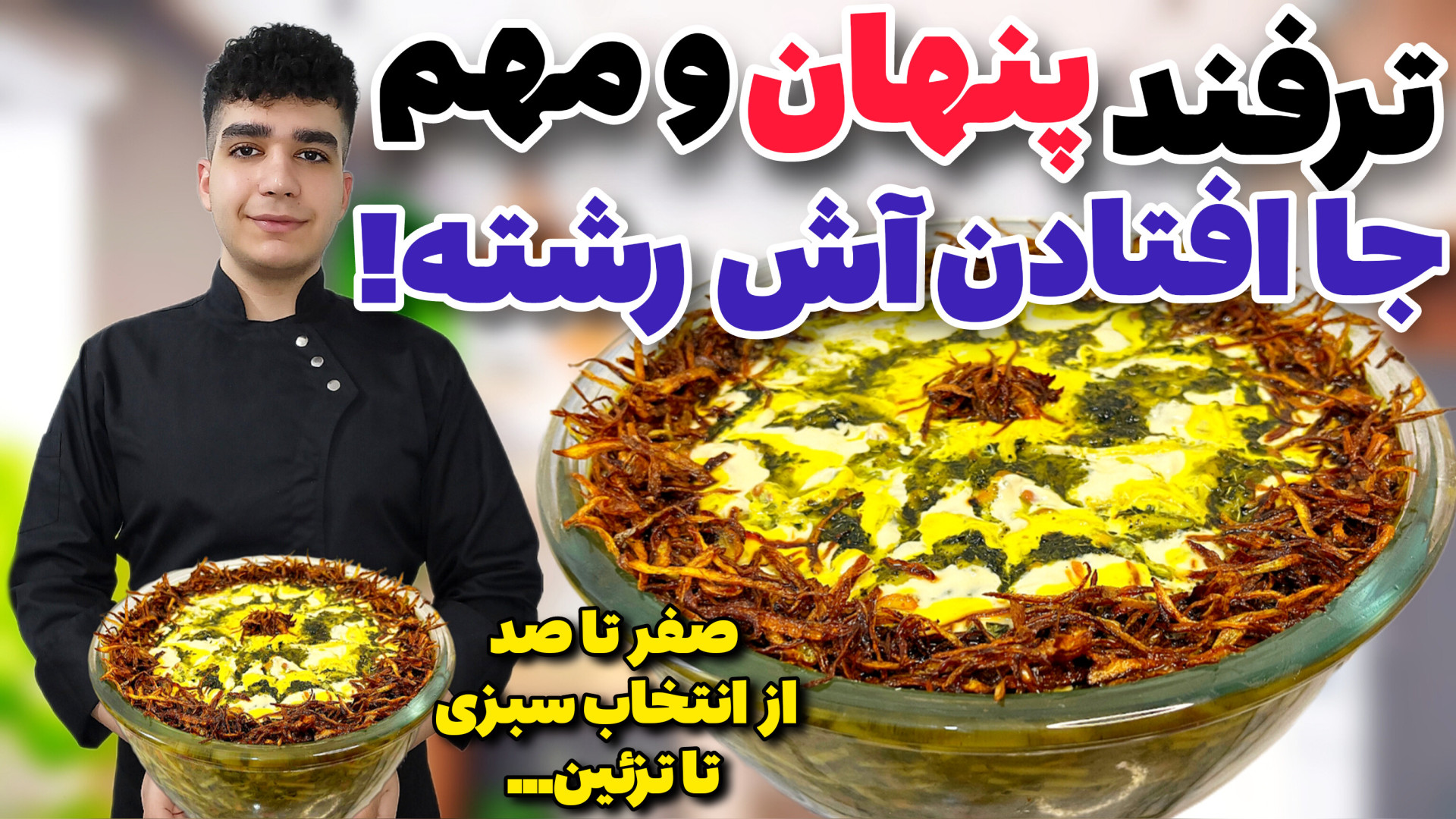 طرز تهیه آش رشته مادربزرگ ها ب...