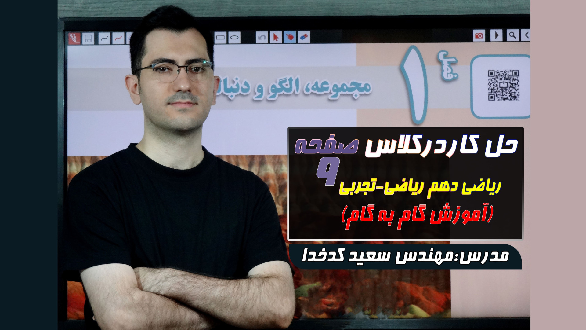 حل کار در کلاس صفحه 9 ریاضی ده...