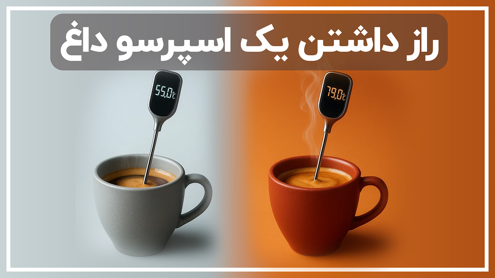 ۵۵ به ۷۹ درجه؛ راز اسپرسوی داغ...