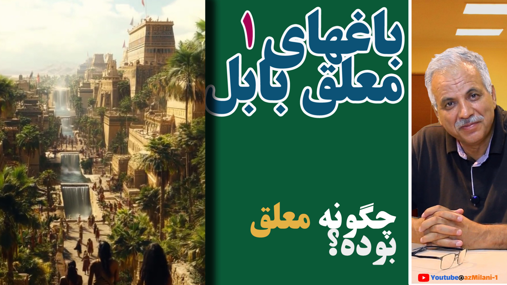 باغهای معلق بابل کجاست ؟ چگونه...