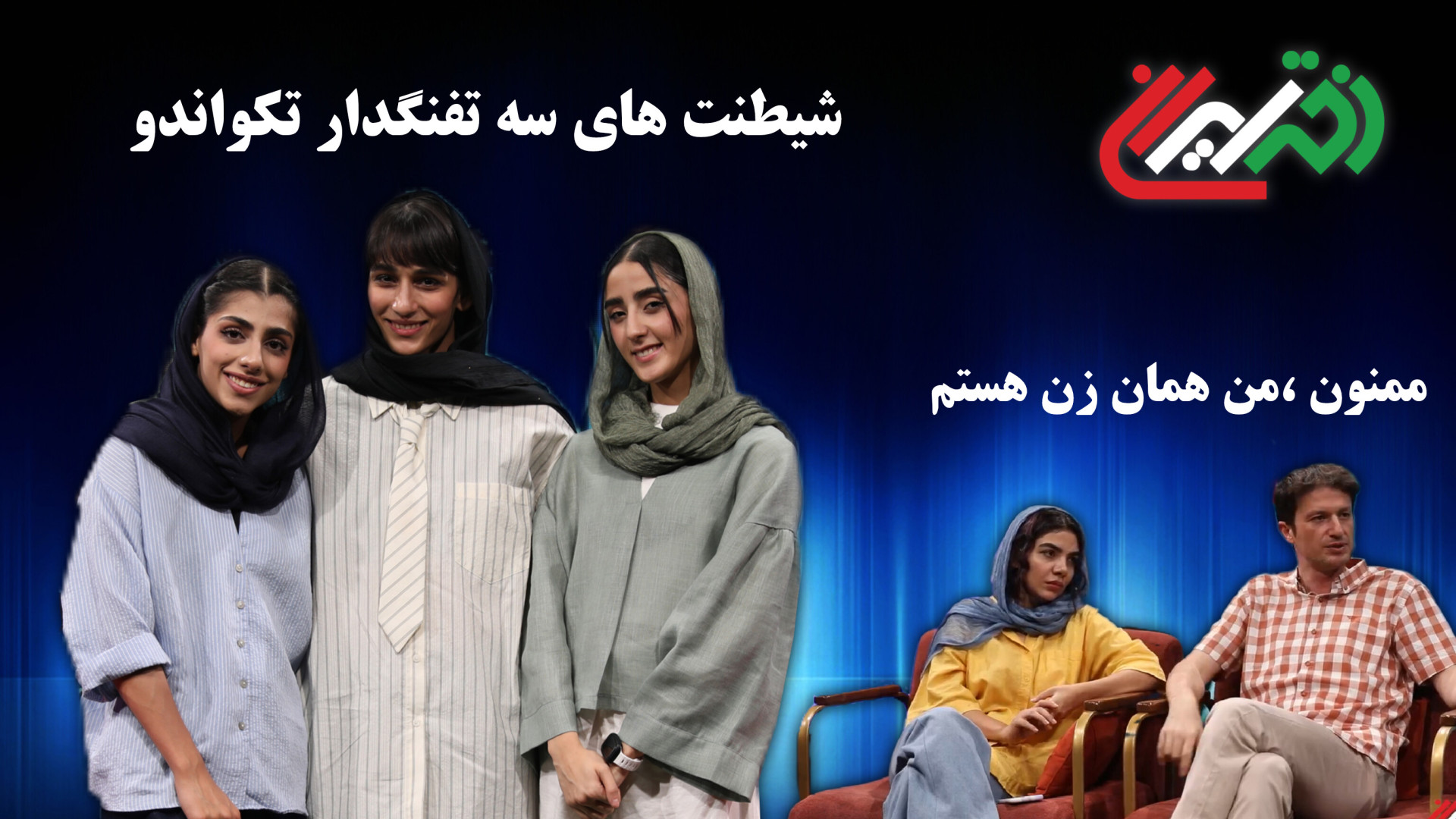 سعیده، ملیکا، مهلا سه تفنگدار...