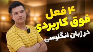 4 فعل عبارتی پرکاربرد انگلیسی...