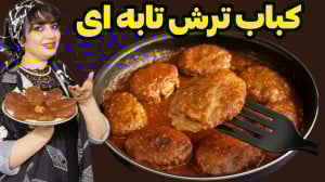 طرز تهیه کباب ترش تابه ای متفا...