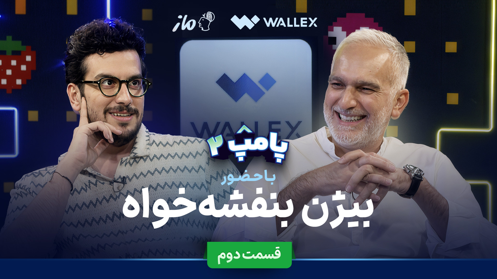 بیژن بنفشه‌خواه در قسمت دوم پا...