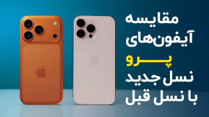 مقایسه آیفون ۱۷ پرو و ۱۷ پرومک...