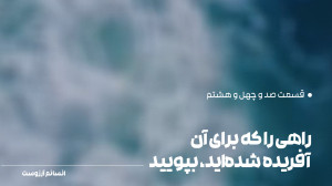 راهی را که برای آن آفریده شده...