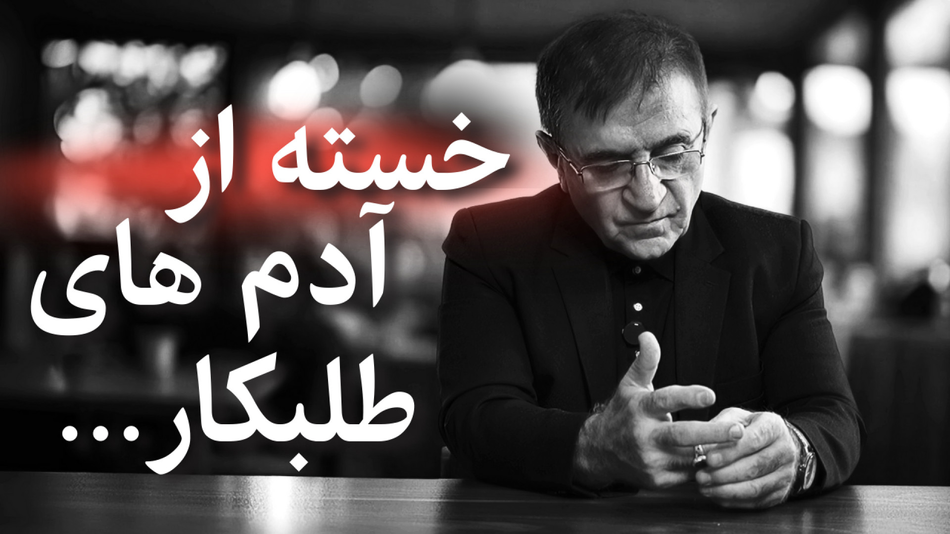 درد و دل صریح دکتر انوشه