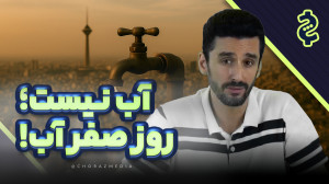 آفریقای جنوبی چگونه از قحطی آب...