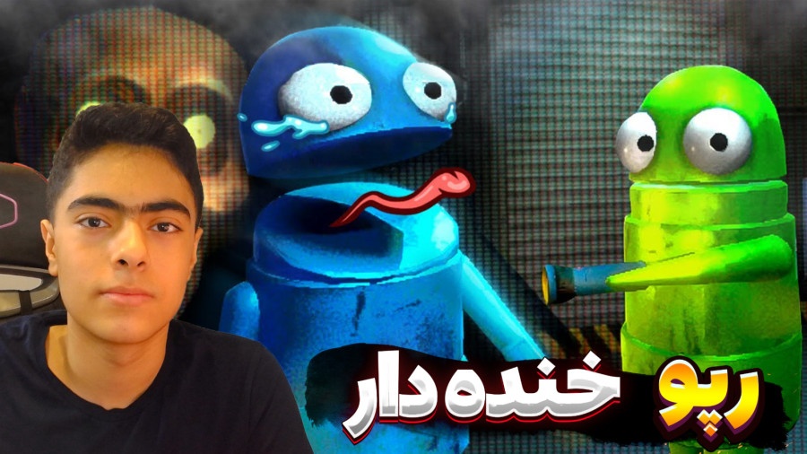 رپو خنده دار ! مومو اومد منو خورد ! R.E.P.O