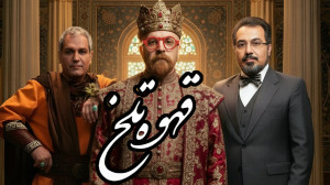 حقایق سریال قهوه تلخ | کادو مه...