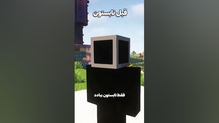 طنز ماین کرافت تابستون