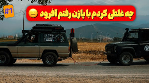 پاژن تو جنگل خراب شد | شروع ما...