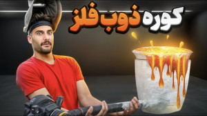 کوره ذوب آهن ساختم