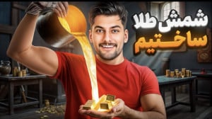 طلای سفید ساختم