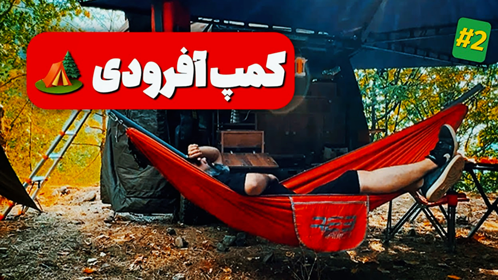 کمپینگ و رودخونه‌گردی خفن تو س...