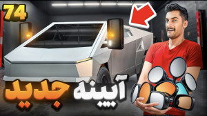 آینه تسلا رو ساختم یکم زشته ول...