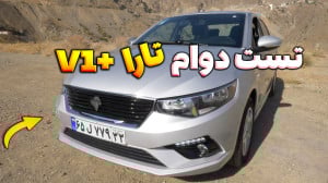 تارا V1 پلاس بررسی شد ، ویدیوی...