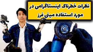 بررسی نظرات خطرناک اینستاگرامی...