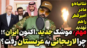 آقای تحلیلگر  ایران اکنون موشک...