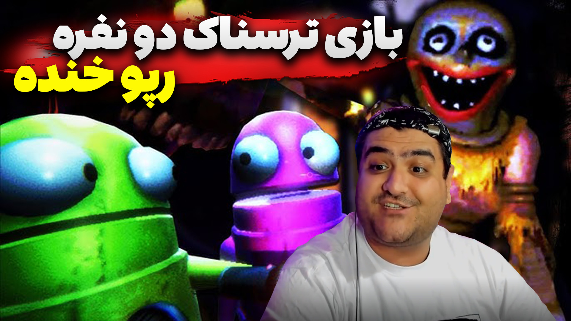 بازی ترسناک رپو دو نفره R.E.P....