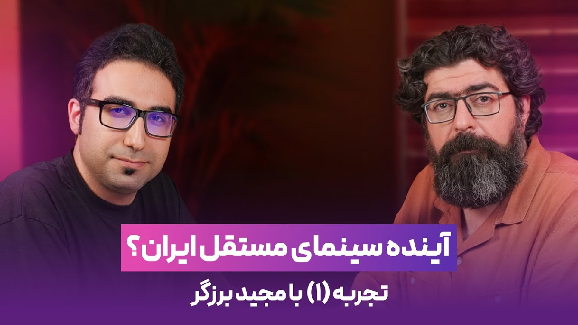 مصاحبه با مجید برزگر | آینده س...