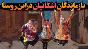 ابیانه ، روستای سرخ ایران ، جا...