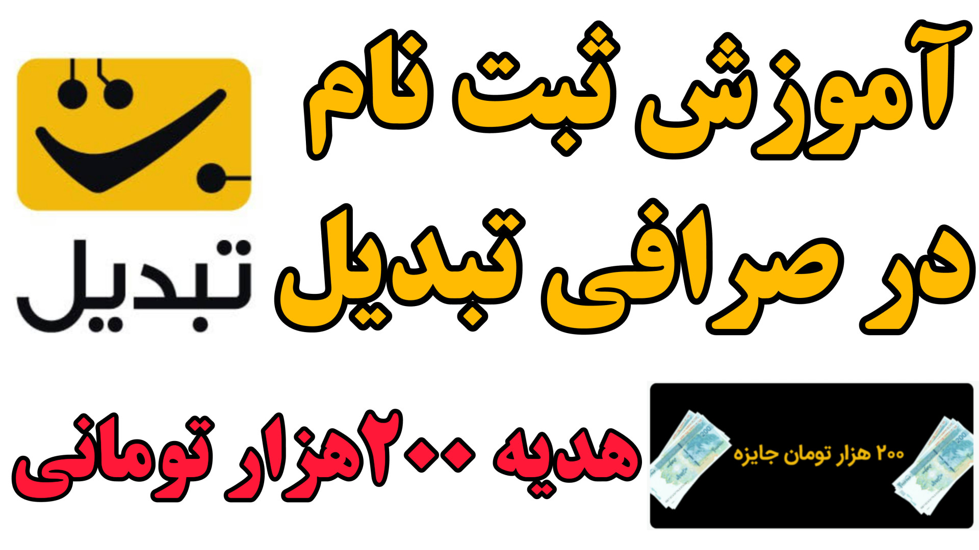 آموزش ثبت نام در صرافی تبدیل و احراز هویت و هدیه (کد دعوت :..