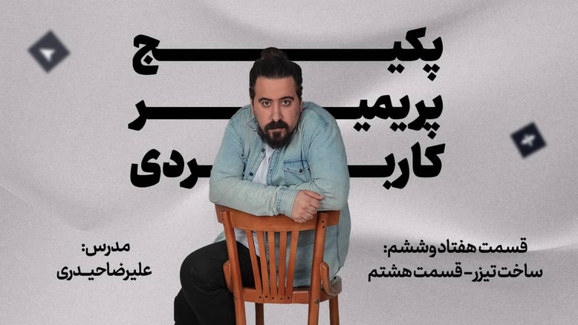 آموزش پریمیرـساخت تیزر قسمت هش...