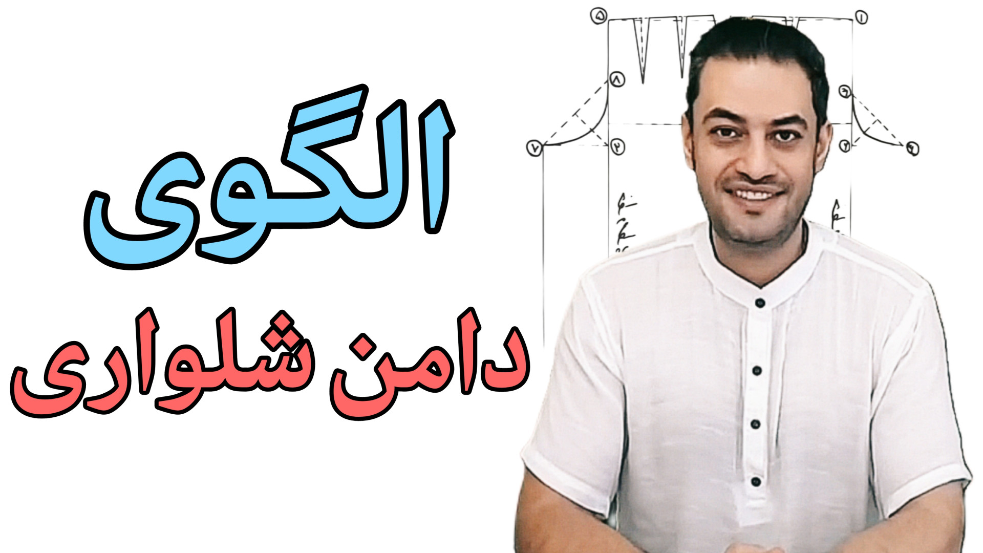 الگوی دامن شلواری