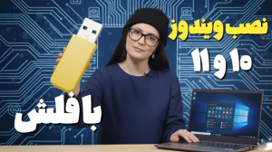 آموزش نصب ویندوز 10 و 11 | آمو...