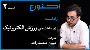وادکست مجلۀ اکنون  قسمت ۱۱۱: ز...