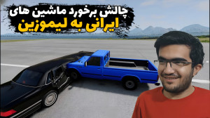 چالش برخورد ماشین های ایرانی ب...
