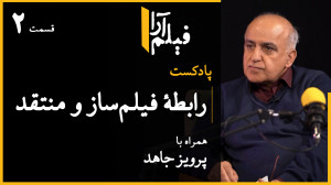 پادکست مجلۀ فیلمآرا  قسمت ۱۸:...