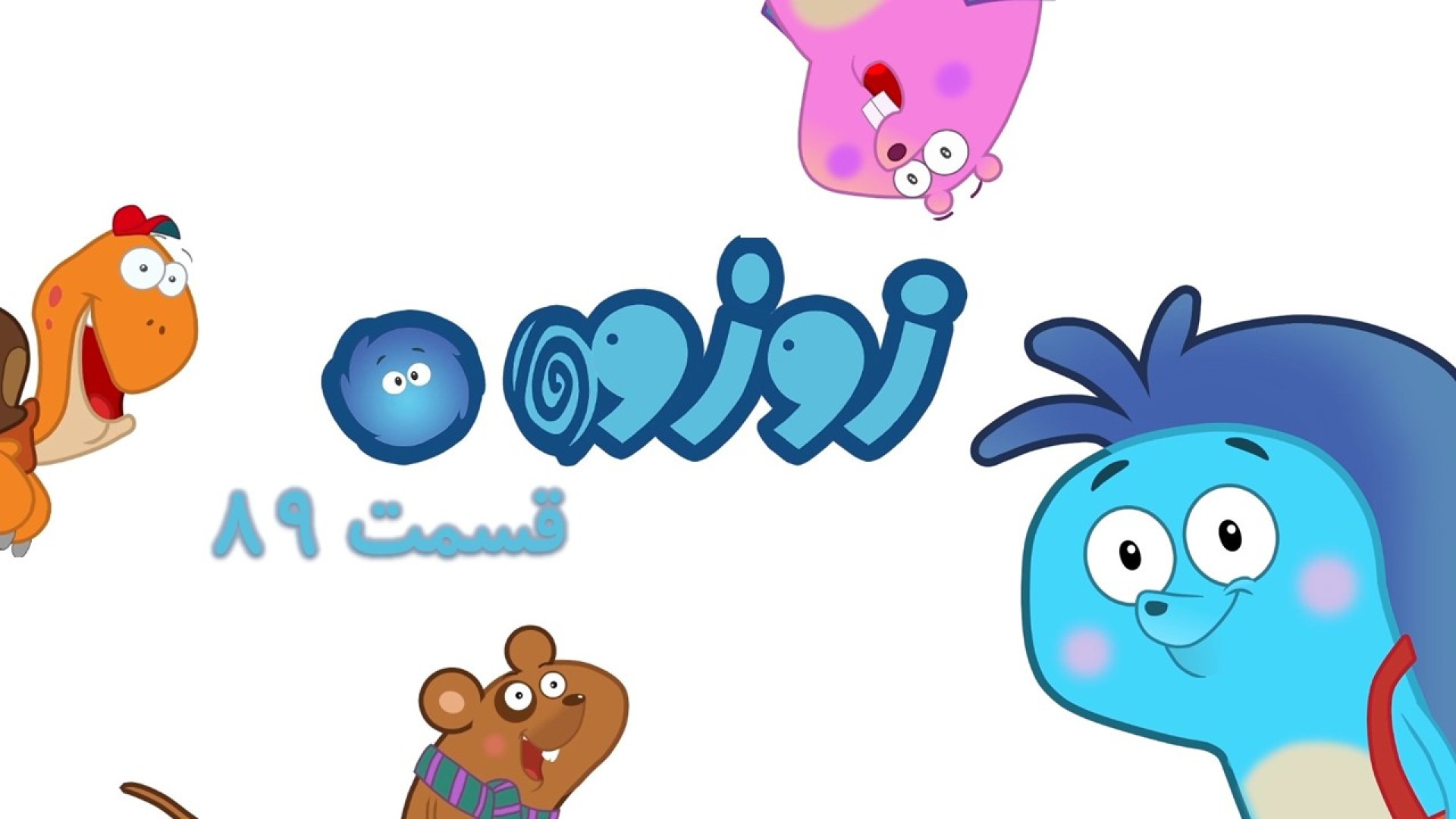 انیمیشن زوزو  قسمت 89