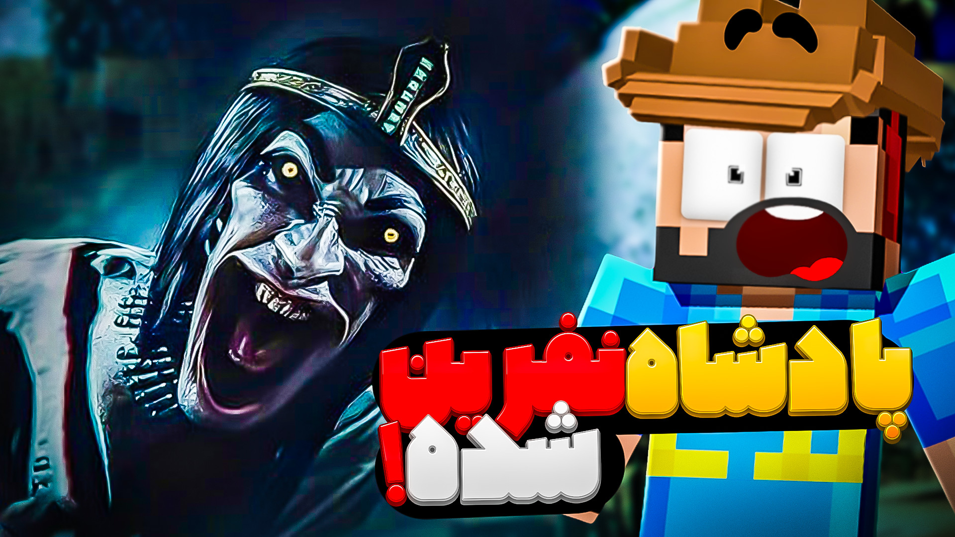 آمِنتی | فرعون داداااش چطورییی