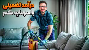روزی ۳ میلیون بدون مغازه و ساب...
