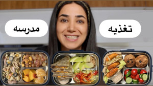 ایده غذا و میان وعده برای تغذی...