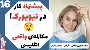 مکالمهی واقعی انگلیسی  نکات ط...