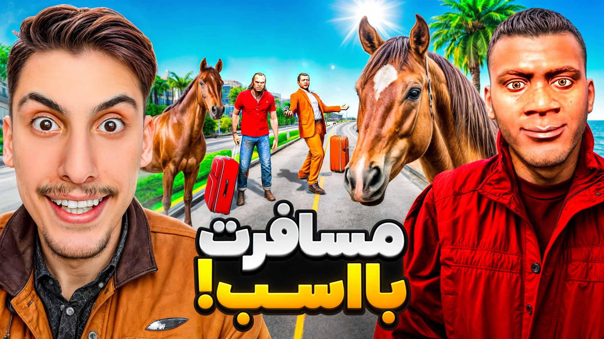 مسافرت با اسب داخل جی تی ای ام...