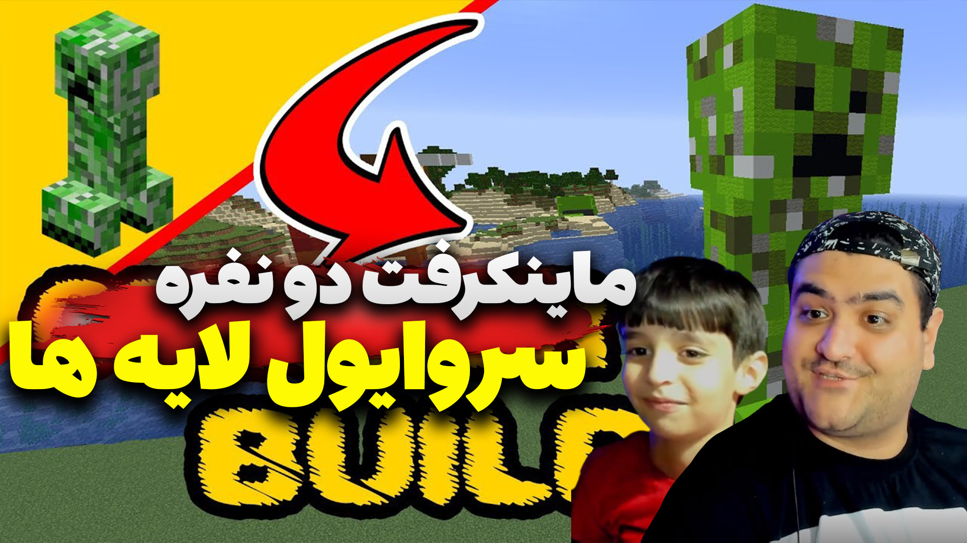 ماینکرفت لایه ها دو نفره با را...