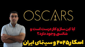 اسکار 2025 و سینمای ایران آیا...