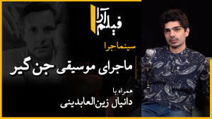 سینماجرا  قسمت ۵: ماجرای موسیق...