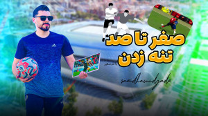 کامل ترین آموزش تنه زدن در فوت...