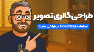 ویژگی columns چیست؟ طراحی ساده...